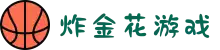 炸金花游戏 - 炸金花规则 - 炸金花在线玩网站